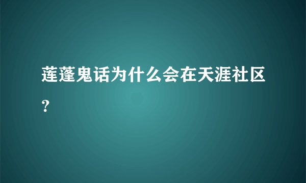 莲蓬鬼话为什么会在天涯社区？