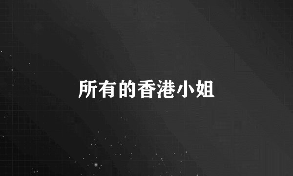 所有的香港小姐