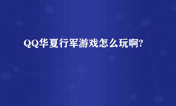 QQ华夏行军游戏怎么玩啊?