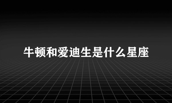 牛顿和爱迪生是什么星座