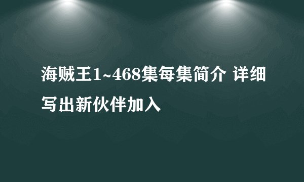 海贼王1~468集每集简介 详细写出新伙伴加入