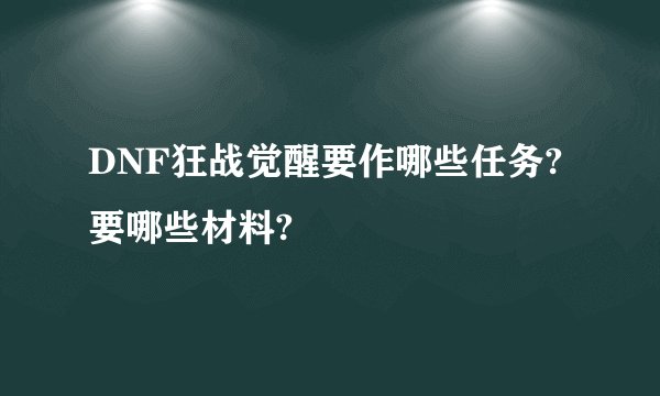 DNF狂战觉醒要作哪些任务?要哪些材料?