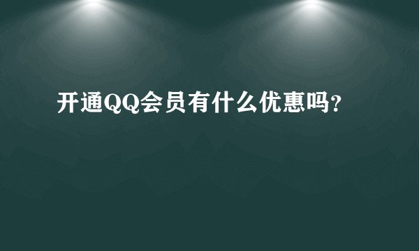开通QQ会员有什么优惠吗？