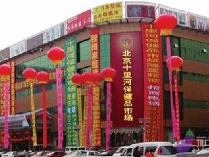 北京十里河保健品成人用品批发市场的市场概况