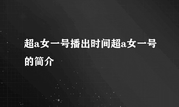 超a女一号播出时间超a女一号的简介
