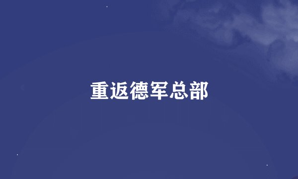 重返德军总部
