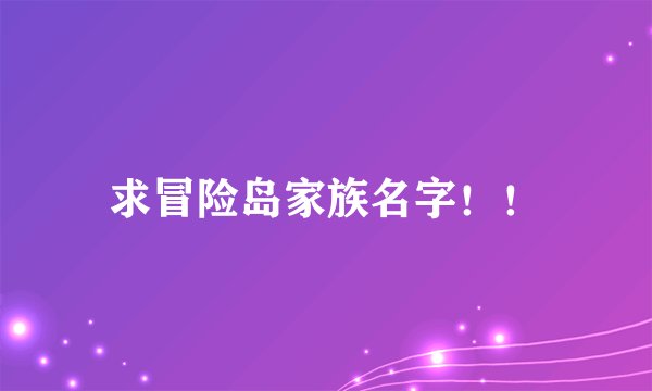 求冒险岛家族名字！！