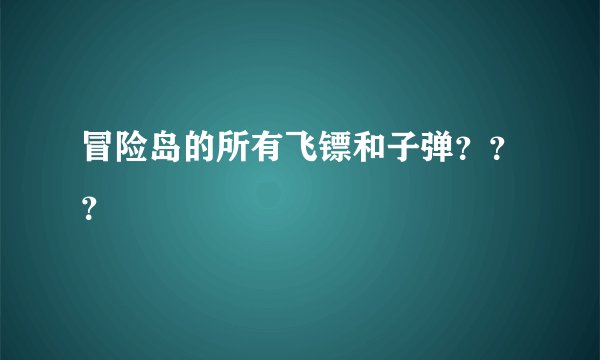 冒险岛的所有飞镖和子弹？？？