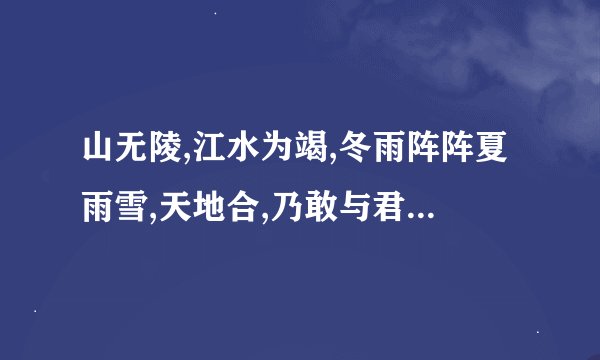 山无陵,江水为竭,冬雨阵阵夏雨雪,天地合,乃敢与君绝是什么意思