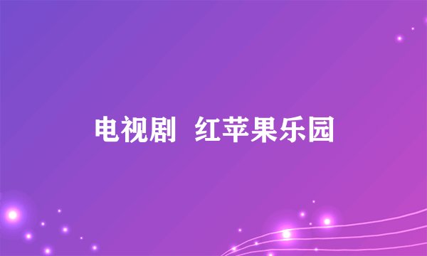 电视剧  红苹果乐园
