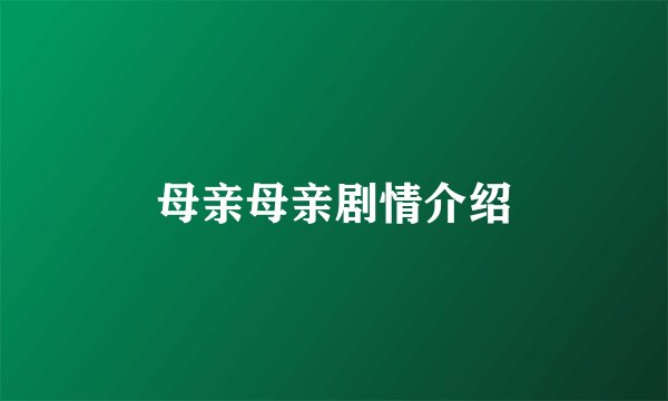 母亲母亲剧情介绍