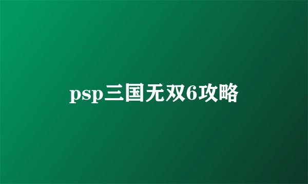 psp三国无双6攻略
