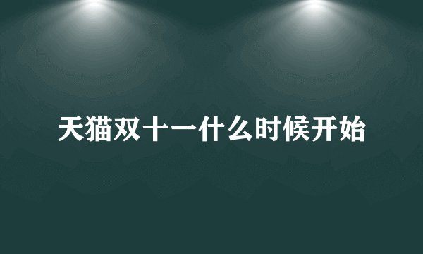 天猫双十一什么时候开始
