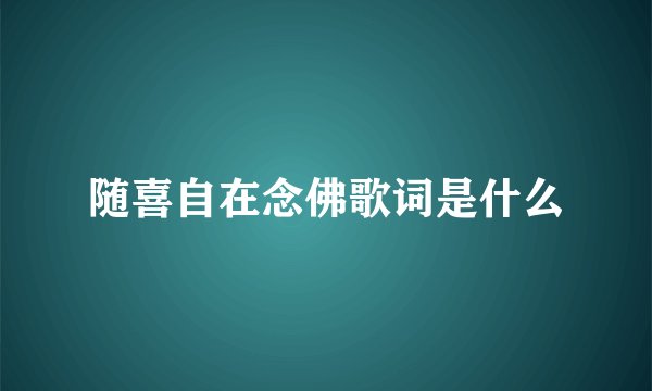 随喜自在念佛歌词是什么