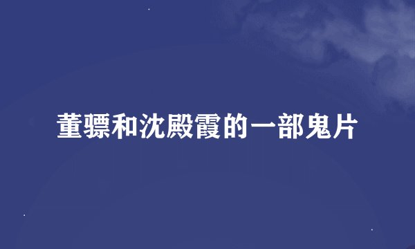 董骠和沈殿霞的一部鬼片