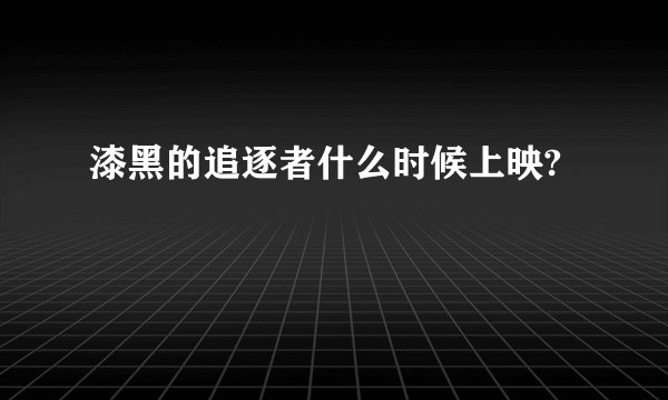 漆黑的追逐者什么时候上映?
