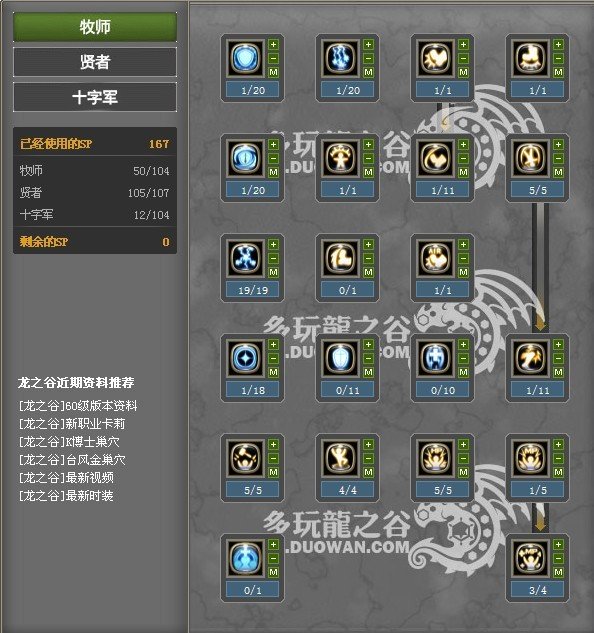 跪求哪位大神帮帮小弟教教我龙之谷十字军主PK略带输出加点,以下是小弟自己加的,望大神们多多指点~~谢谢