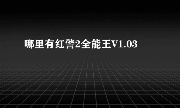 哪里有红警2全能王V1.03