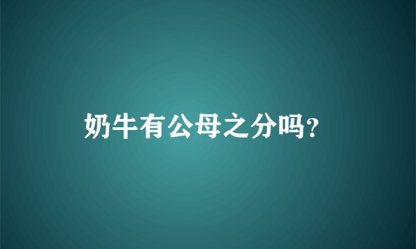 奶牛有公母之分吗?