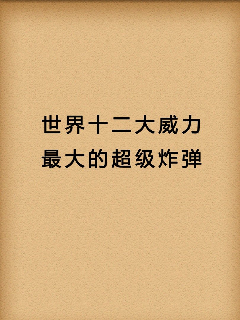 世界十大威力最大的超级炸弹