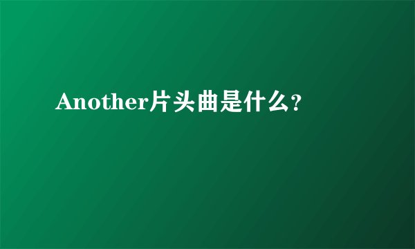 Another片头曲是什么？
