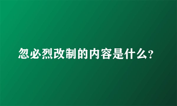 忽必烈改制的内容是什么？