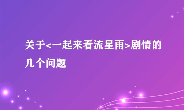 关于<一起来看流星雨>剧情的几个问题