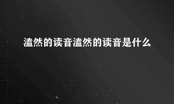 溘然的读音溘然的读音是什么