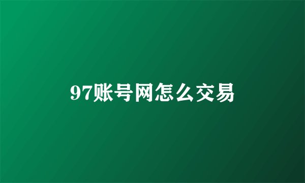 97账号网怎么交易