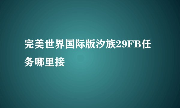 完美世界国际版汐族29FB任务哪里接