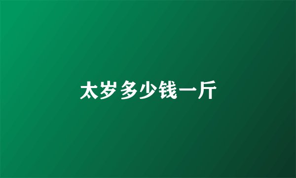 太岁多少钱一斤