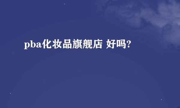pba化妆品旗舰店 好吗?