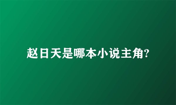 赵日天是哪本小说主角?