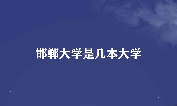 邯郸大学是几本大学