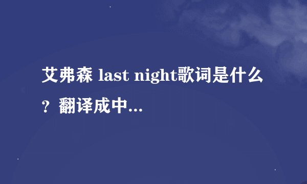 艾弗森 last night歌词是什么 ？翻译成中文是什么意思？