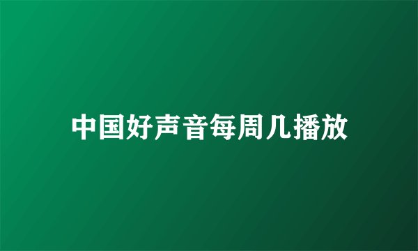 中国好声音每周几播放