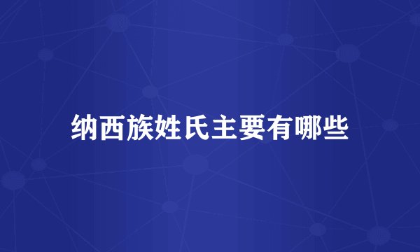 纳西族姓氏主要有哪些