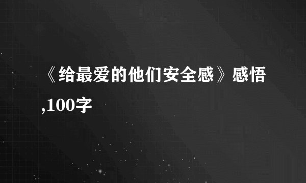 《给最爱的他们安全感》感悟,100字