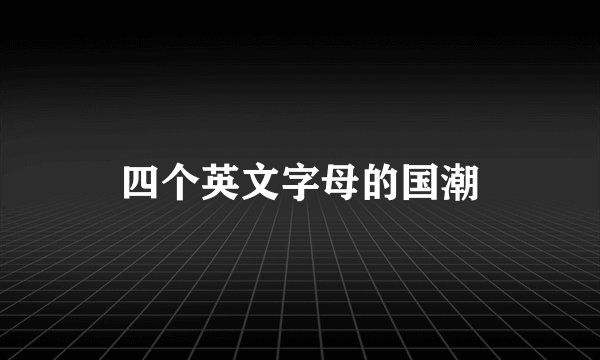 四个英文字母的国潮