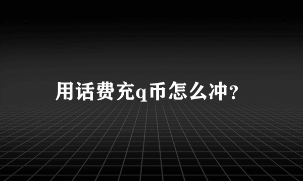 用话费充q币怎么冲？