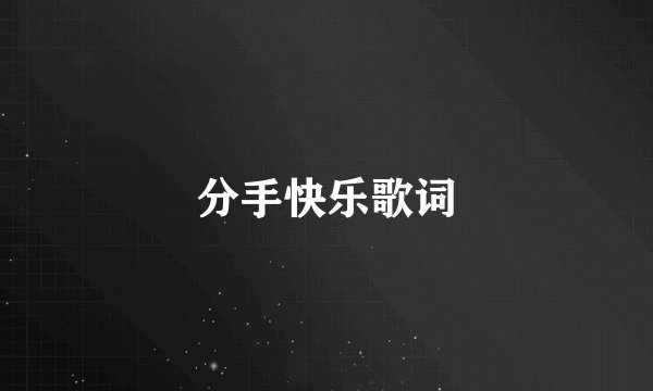 分手快乐歌词