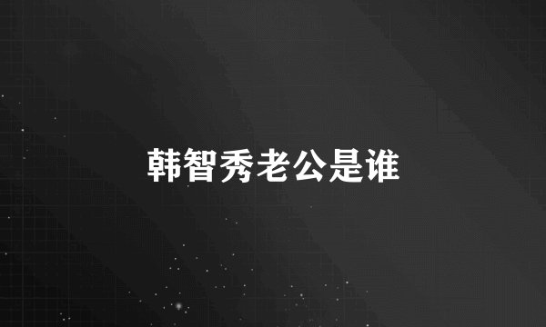韩智秀老公是谁