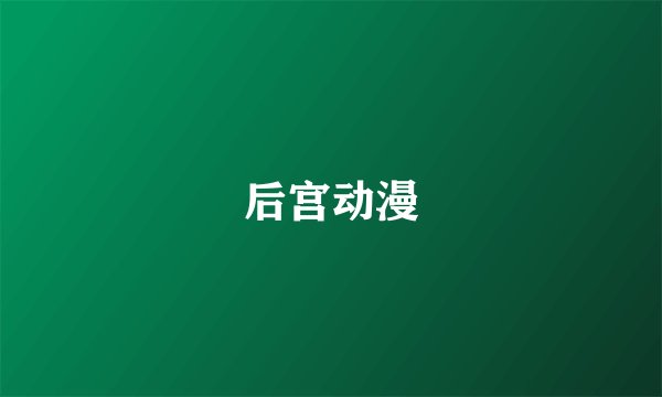 后宫动漫