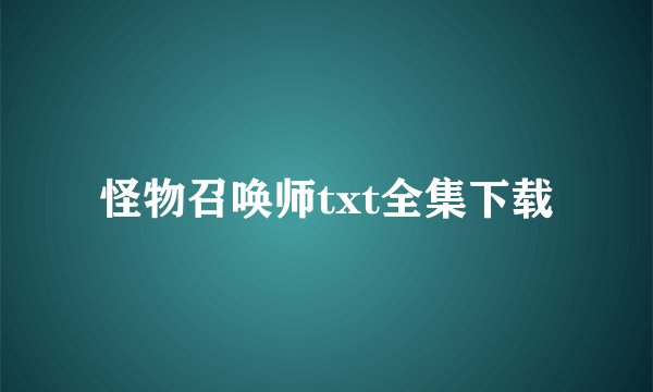 怪物召唤师txt全集下载