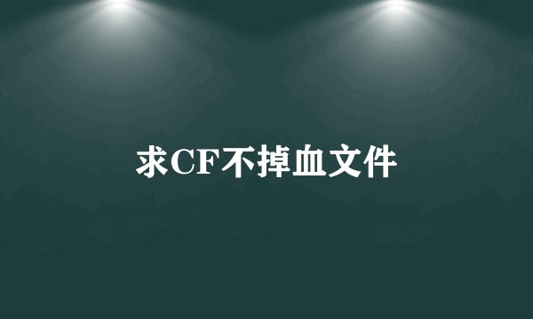求CF不掉血文件