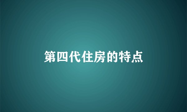 第四代住房的特点