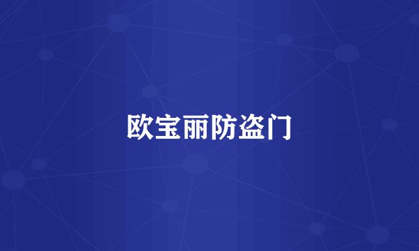欧宝丽防盗门