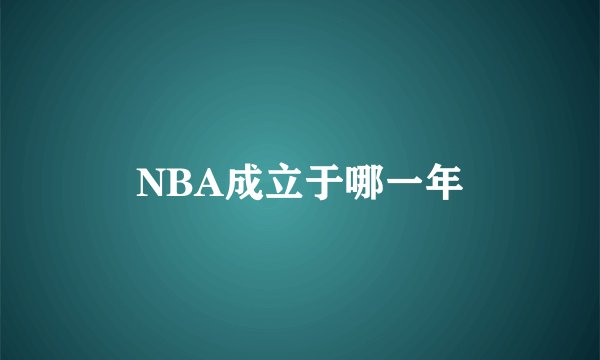 NBA成立于哪一年