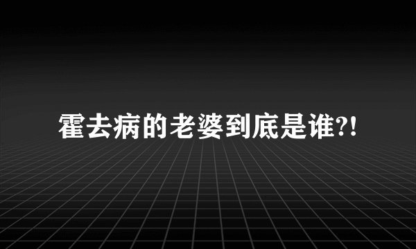 霍去病的老婆到底是谁?!
