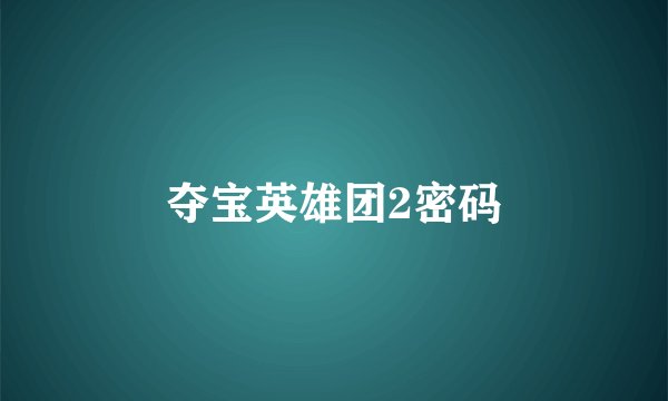 夺宝英雄团2密码